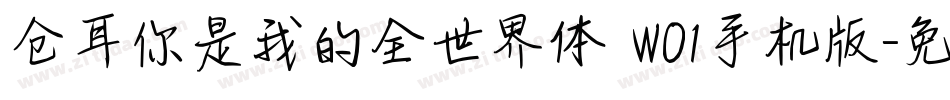 仓耳你是我的全世界体 W01手机版字体转换